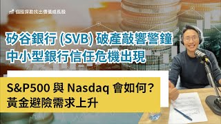 矽谷銀行SVB (SIVB) 破產敲響警鐘，中小型銀行信任危機出現 S&P500 與 Nasdaq 會如何？黃金避險需求上升 #Growin #個股探勘 #五力分析