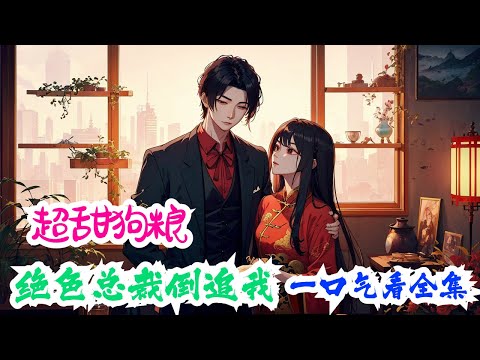 完结《超甜狗粮：绝色总裁倒追我》全集： 沈峰重生到20年前，这一次他发毒绝对要让她彻底爱上自己！ 重生若干年后…看着手机上发来的消息沈峰得意一笑。 原来她也有彻底爱上自己的时候，#小说推荐 #情感