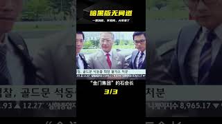 不收網我就當大哥，一黑到底的“暗黑版無間道”《新世界》 #电影 #电影解说 #影视 #影视解说 #剧情