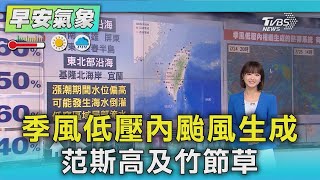 天氣/季風低壓內颱風生成 范斯高及竹節草｜氣象主播 曹佼人｜早安氣象｜TVBS新聞 20250724 @TVBSNEWS02