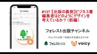 #137 【出版の裏側】ビジネス書編集者はどのようにデザインを考えているか？（前編）