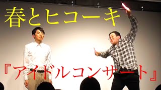 春とヒコーキのコント「アイドルコンサート」