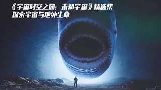 一口气看太空科幻纪录片 《宇宙时空之旅：未知世界》精选集，探索宇宙与地外生命