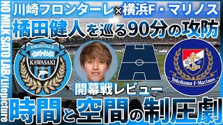 【開幕戦術バトル】橘田健人を巡る90minの攻防～時間空間の制圧劇～│川崎フロンターレvs横浜F・マリノスレビュー