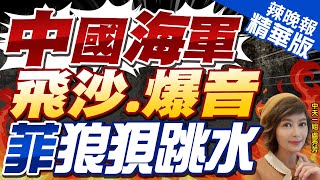 【盧秀芳辣晚報】用直升機"吹"走你! 菲律賓再次登上鐵線礁 中國用直-8J掀飛沙走石驅離 | 中國海軍飛沙.爆音 菲狼狽跳水 精華版@中天新聞CtiNews