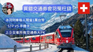 【瑞士自由行必看】買錯交通卷會多花冤枉錢？來瑞士旅遊應該買STP v.S. 半價卡？少女峯最划算的交通票 ？