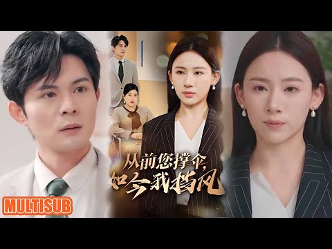 [MULTI SUB]《从前您撑伞，如今我挡风》#短剧 #drama #柑橘短剧社
