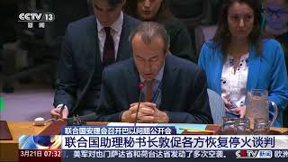 [朝闻天下]联合国安理会召开巴以问题公开会 联合国助理秘书长敦促各方恢复停火谈判 | 新闻来了 News Daily