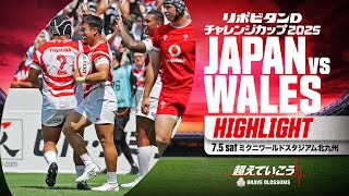 【試合ハイライト】劇的勝利！  リポビタンＤチャレンジカップ2025 日本代表vsウェールズ代表 第1戦 | 2025年7月5日（土）Test Match  Japan vs Wales