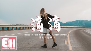 覆予 - 滴滴『聽雨滴一滴一滴滴落著回憶，遮住了我偷偷哭泣的聲音。』【動態歌詞/Vietsub/Pinyin Lyrics】