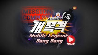 자 일단 달려 봅시다~~~~~~~~~~~~~~ // mobile legends mlbb