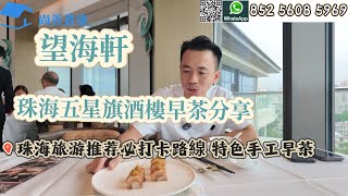 Sam 哥推薦五星級酒店早茶分享|望海軒早茶景觀好（手工早茶值得試| 珠海旅遊| 內藏彩蛋喝早茶定靚位搵蓮姐| 珠海旅遊線路聽Sam 哥講解| 瞭解珠海| #珠海#熱門#養老 ＃美食#美食分享