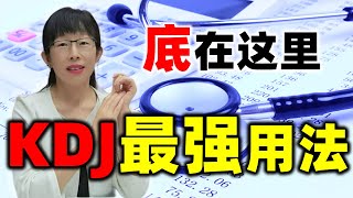 股票买卖 | 底在这里，KDJ最强用法（抄底必学）# stockmarket#股票