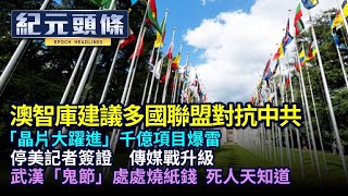【9.8紀元頭條】改「中國製造」對港商影響浮現；晶片大躍進，千億項目爆雷；停美媒記者簽證，中美傳媒戰升級；武漢「鬼節」處處燒紙錢，內蒙文件曝光，維穩「連坐法」。| #香港大紀元新唐人聯合新聞頻道