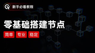 【超级小白教程】迄今最简单的节点搭建！无需面板，复制粘贴搞定Sing-box服务端，从VPS选购到配置，手把手教你避坑，专业的搭建高速稳定节点