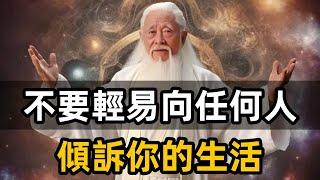 不要向任何人傾訴你的生活了，重復一百次，宇宙就會讓它發生。#修心思維 #生活感悟 #人生建議 #靈性覺醒