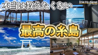 【糸島大人旅】ここ知ってる？糸島のおすすめスポット全部行ってみた！2025年最新情報