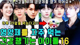 영양제를 자주 먹는, 건강 챙기는 아이돌16 (약의 종류와 이유)