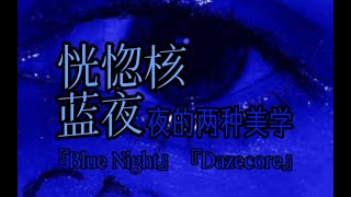 【亚文化小众美学】迷核与蓝夜的区别科普丨不眠夜晚与悲伤之夜 #科普 #小众美学 #亚文化 #审美积累