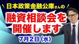 日本政策金融公庫さんの融資相談会を開催します・7月2日水