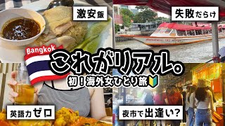 【英語力ゼロで初海外女ひとり旅】失敗だらけのバンコク4泊5日vlog｜夜市・激安飯も