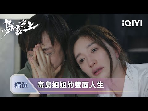《烏雲之上》EP15-16精選：毒梟姐姐的雙面人生！女警追兇竟發現至親是幕後黑手 | 愛奇藝
