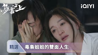 《烏雲之上》EP15-16精選：毒梟姐姐的雙面人生！女警追兇竟發現至親是幕後黑手 | 愛奇藝