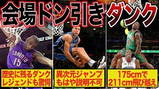 【理解不能】ダンクコンテストで50点満点を叩き出したヤバいダンク集【NBA】