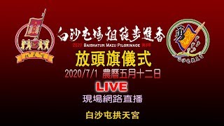 2020(庚子年)白沙屯媽祖徒步進香-放頭旗儀式