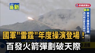 國軍「雷霆」年度操演登場！百發火箭彈劃破天際－民視新聞