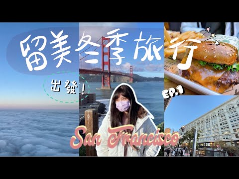 San Fran丨疫情下出走🧳舊金山市中心+太陽下的金門大橋✨// 🇭🇰港人遊美國🇺🇸留美冬季旅行 (EP.1)丨Travel vlog