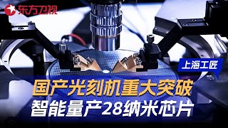 美国企图全球禁用中国芯片! 国产光刻机破局迎来重大突破! 自主研发智能量产28纳米芯片, 中国芯成功突围! #上海工匠 第五季 第3集 FULL