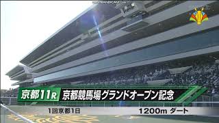 2023年 京都競馬場グランドオープン記念（オープン）ファンファーレ