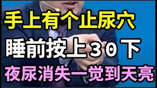 夜尿多、醒得早还睡不着？手上有个止尿穴，按10下，不花1分钱就能补肾壮阳，夜尿消失，一觉睡到天亮！【本草养生大智慧】