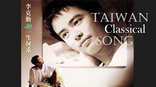 台灣經典歌曲 李克勤 一生何求