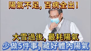 陽氣不足，百病全出！大雪過後，最耗陽氣，少做5件事，藏好體內陽氣。