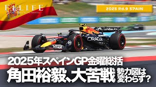 【スペインGP】フロントウイング新規定、角田裕毅グリップ不足に苦戦！金曜総括【2025 Rd.9 ESP】