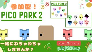 【参加型ピコパーク2】一緒にわちゃわちゃしませんか？🌟【優しい雰囲気で配信中🌿】