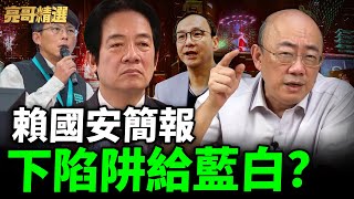 賴國安簡報下陷阱給藍白？【亮哥精選｜郭正亮 】@funseeTW @Guovision-TV