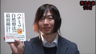 柳生久志テレビ「柳生久志と本を読もう８」2021年12月20日