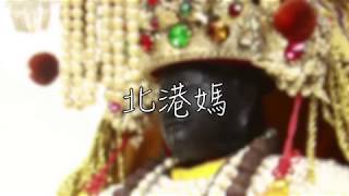 北港朝天宮【合十阮的愛 北港媽】MV