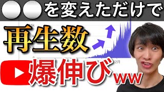 1分で出来る戦略なのに知らないの？www 【再生数を伸ばす方法】