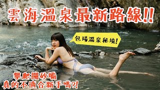 新手適合嗎？！雲海溫泉最新路線！只要走四個攔砂壩、攀岩的高繞路線！幸運包場溫泉秘境超級美✨雲海溫泉空拍 ft. @RoundcandyTV