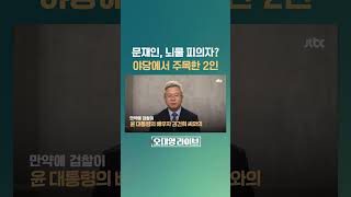 검찰, 문재인 전 대통령 '뇌물 수수' 피의자 적시…야당에서 떠올린 김건희 여사와 故 노무현 전 대통령 #JTBC #Shorts