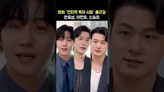 AHN HYOSEOP, Lee MinHo, Shin SeungHo: film 'Omniscient Reader: The Prophet': 250617: fancam