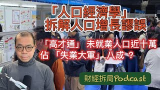 人口經濟學 拆解人口增長謬誤 「高才通」未就業人口近十萬 佔「失業大軍」八成？