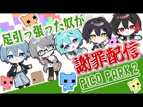 一番足をひっぱった奴が謝罪配信【PICO PARK 2】