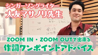 TSM渋谷　ヴォーカルレッスン「ZOOM IN・ZOOM OUTで出来る！作詞・ワンポイントアドバイス」