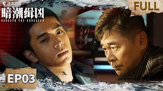 【FULL】Beneath the Undertow EP03 | iQIYI Suspense Theater