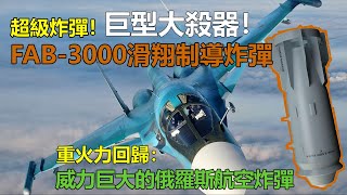 FAB-3000 Glide-Guided Bomb | Super Bomb | Heavy Firepower Returns: The Powerful Russian FAB3000 Bomb